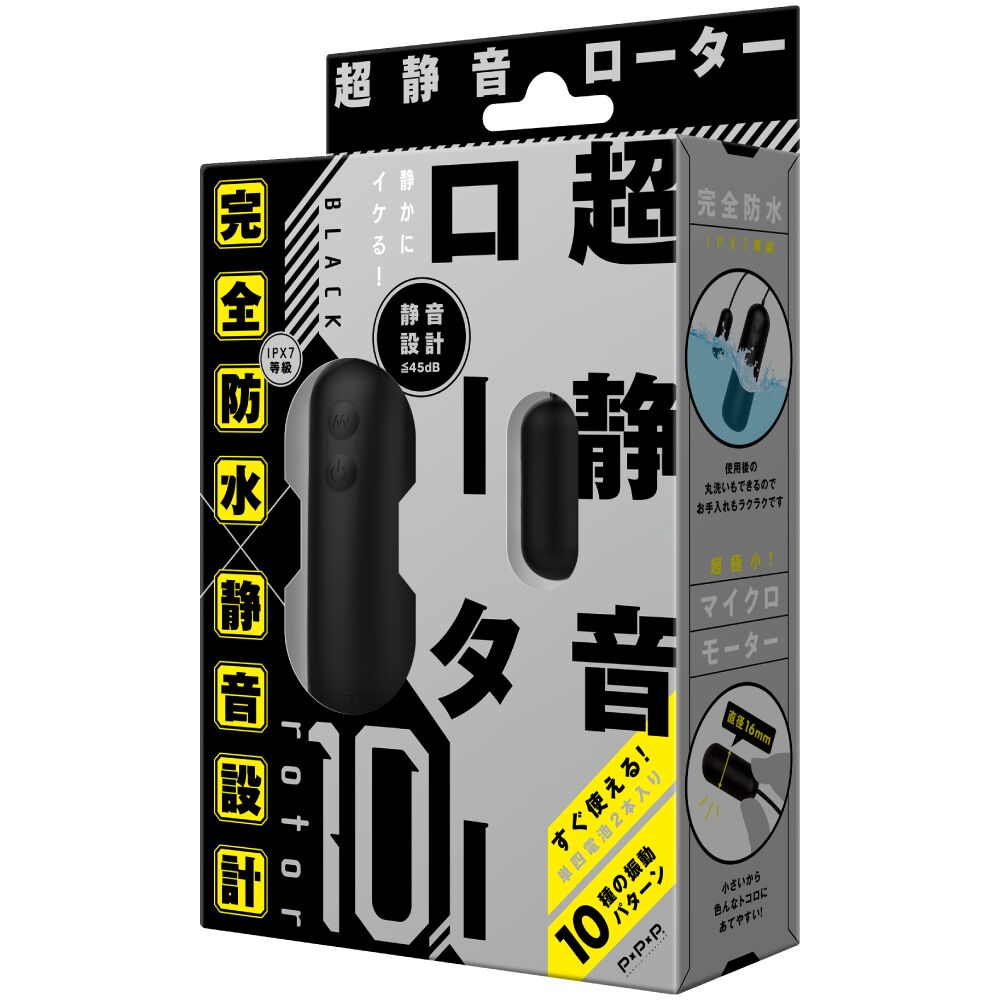 4582593593016 P×P×P 完全防水 – 静音設計 ROTOR 10 超小體積可調頻强力跳蛋【黑色】